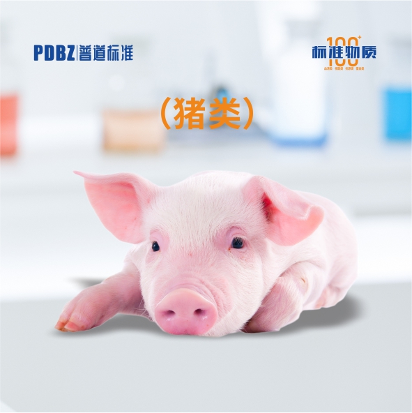 豬類(lèi)—標準物質(zhì)
