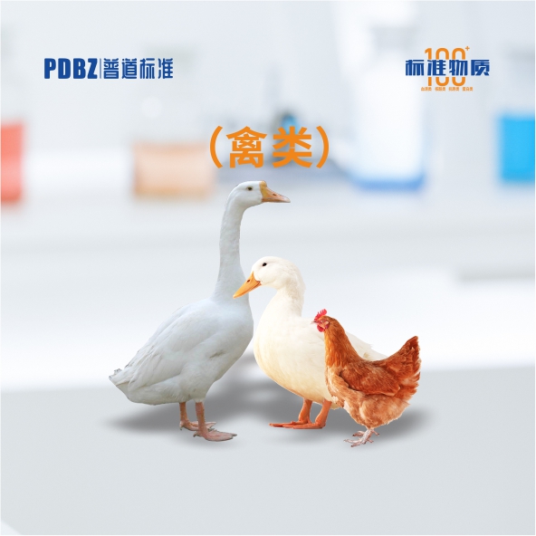 禽類(lèi)—標準物質(zhì)