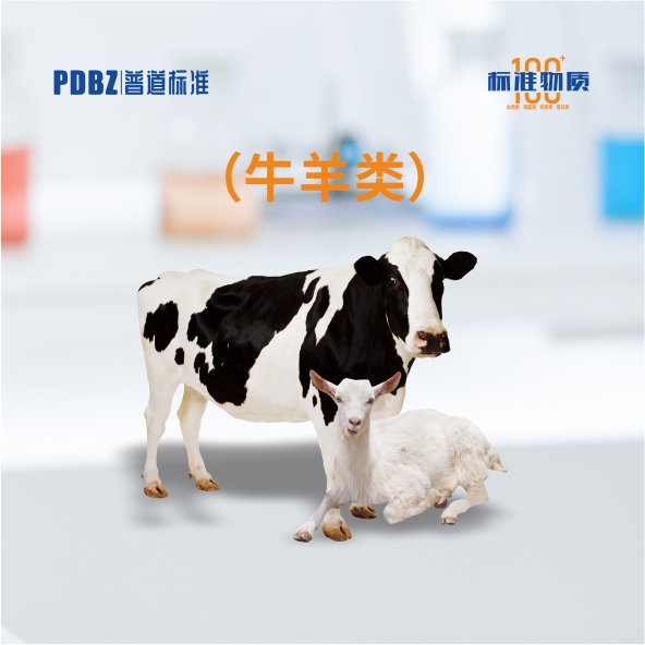 牛羊類(lèi)—標準物質(zhì)