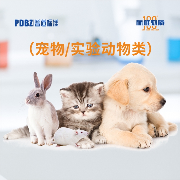 寵物/實(shí)驗動(dòng)物類(lèi)—標準物質(zhì)