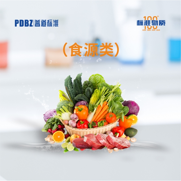 食源類(lèi)—標準物質(zhì)