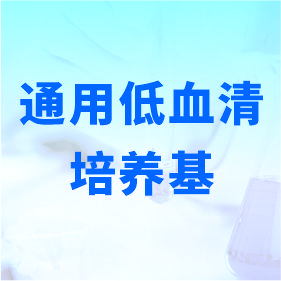 通用低血清培養基